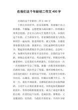 在我们这个年龄的作文750字