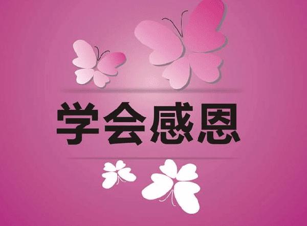 学会感恩_800字