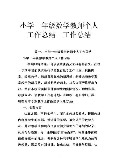 关于小学数学教师的年终工作总结四篇