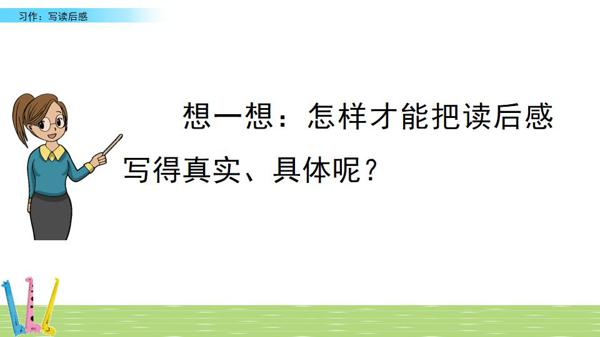 部编版语文五年级下册习作二《写读后感》图文讲解+知识点梳理 14