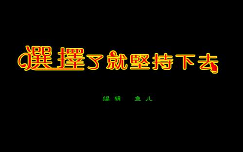 贵在坚持 关于坚持的作文600字