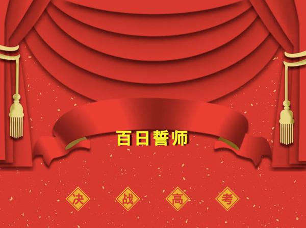 邯郸市第一中学举行2020届高考百日誓师活动：高三优秀作文出炉！