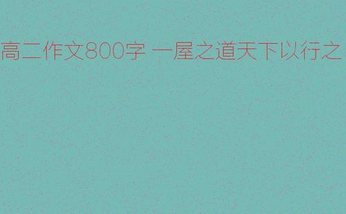 高二想象作文：我们的轮船_800字