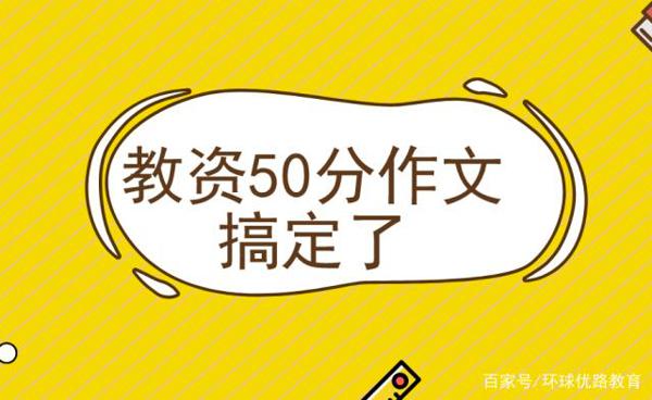 干货分享！教资《综合素质》50分作文立意详解及真题示例