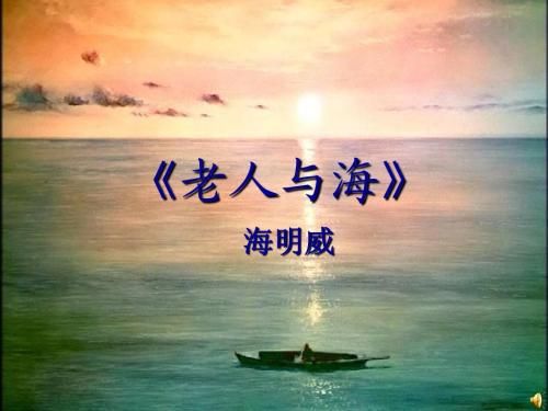 2004年福建高考优秀作文：咀嚼“桑提亚哥”――读海明威《老人与海》_2000字