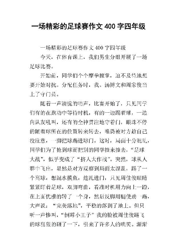 激烈的足球赛 记一次足球比赛作文500字