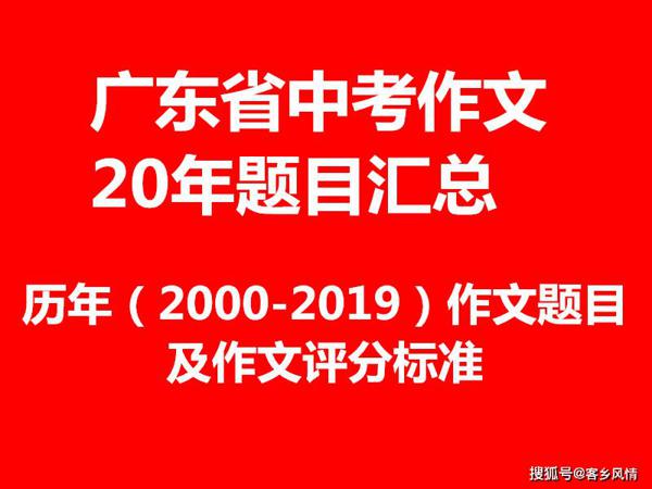 广东省中考历年（2000-2019）作文题目及作文评分标准[值得收藏]
