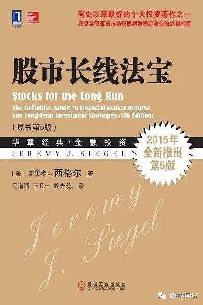 《股市长线法宝》读后感及对香港美元储蓄分红计划的看法 （来自保险经纪）