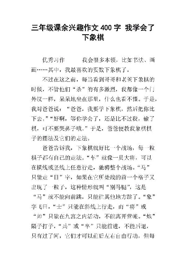 我的爱好 我爱下棋作文400字