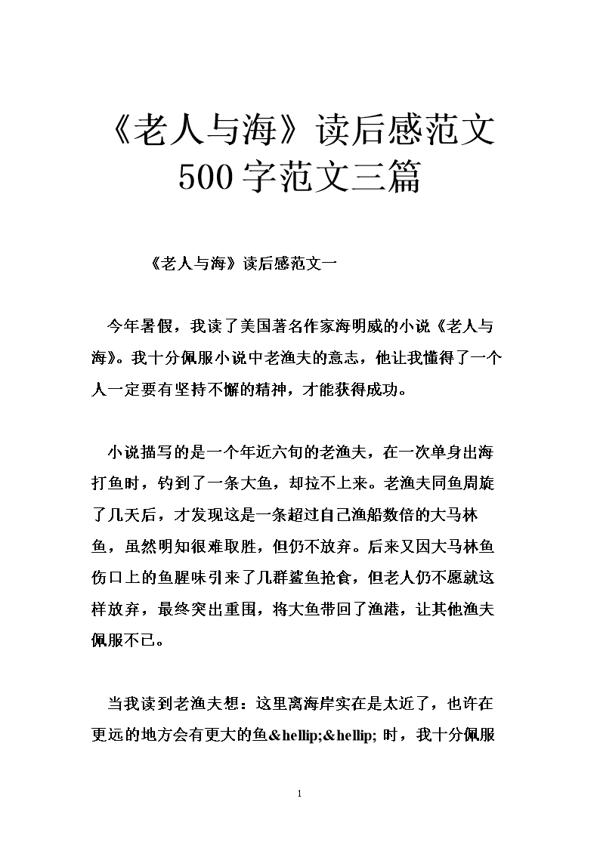 不可过分强调意志的作用 《老人与海》读后感500字