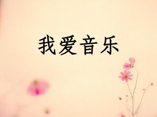 我爱音乐_750字