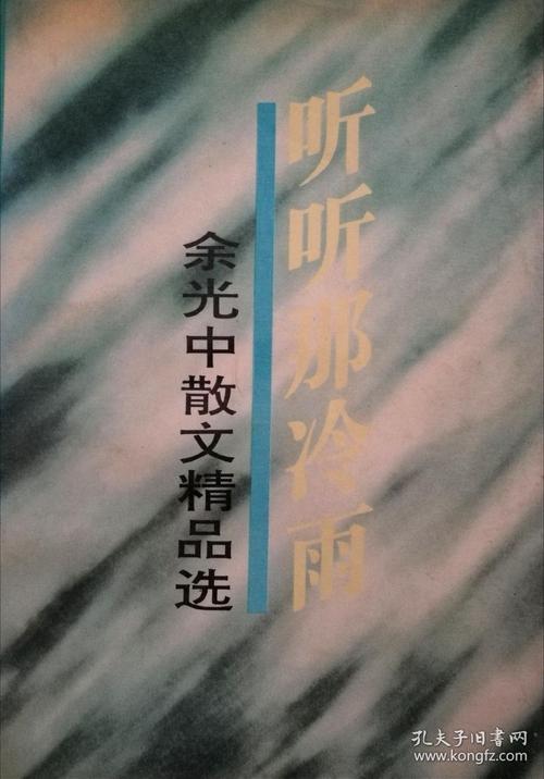 余光中《听寒雨》片断_150字