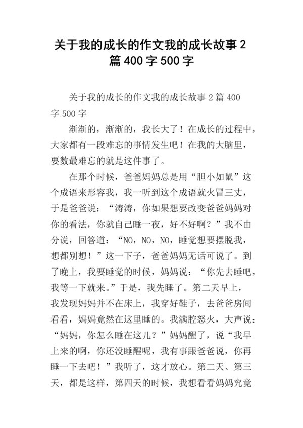 我的成长笔记_500字