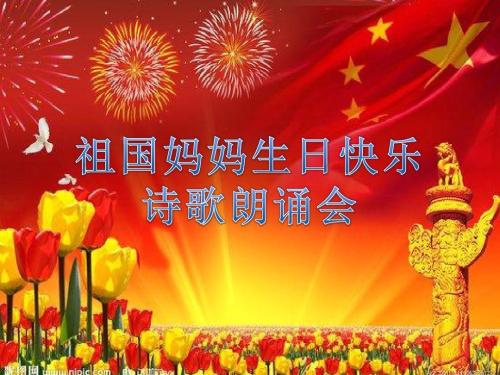 祖国，生日快乐_200字