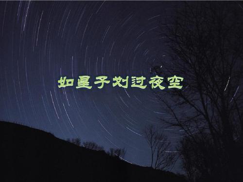 2011天津高中入学考试作文主题：像星星一样滑向夜空