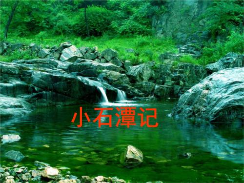 欣赏“小石湖”