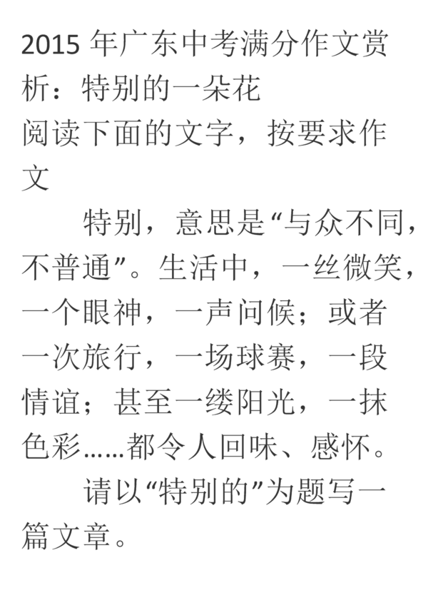 2015年广东省高中升学考试满分分数词：一朵特殊的花_1500字
