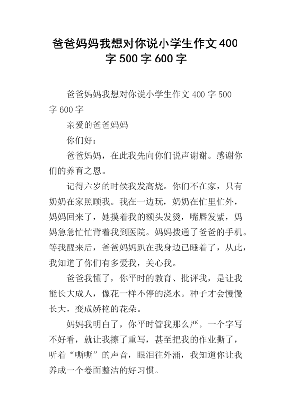 爸爸妈妈我想告诉你_450字