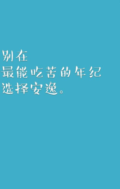 一读后的感觉：“在困难时期别选择放松” _900字