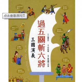 [读书笔记]“三国浪漫史”：五关六将军_200字