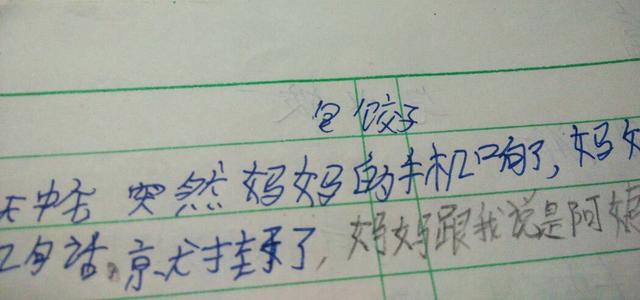 四年级的叙事作文：我学会做饺子_500字