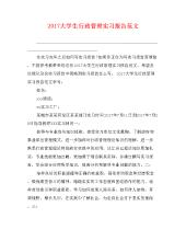 行政管理专业大学生实习报告范本