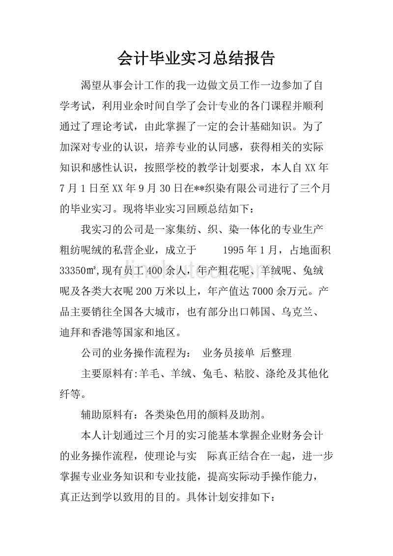 会计实务报告_2000字