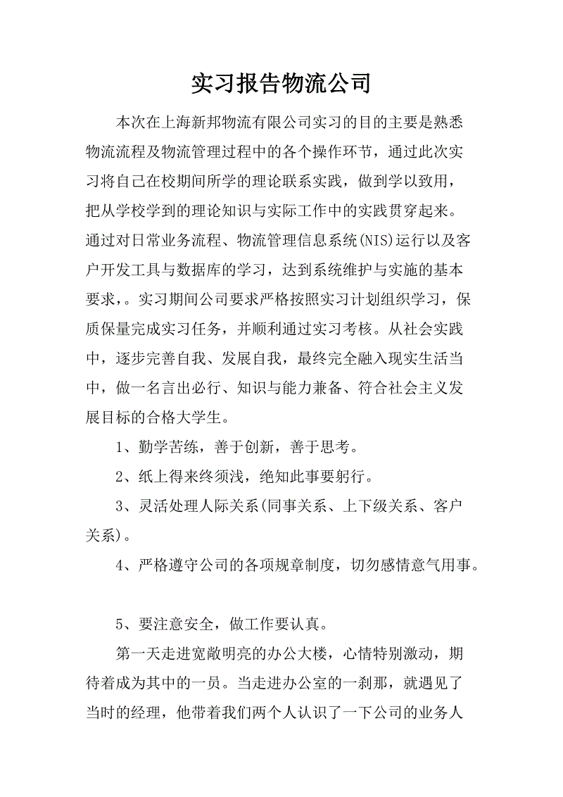 物流企业实习报告2_3000字