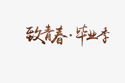 成长？青年！ _900字