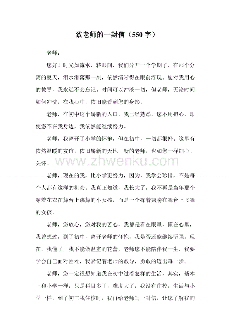 给老师的信_550字