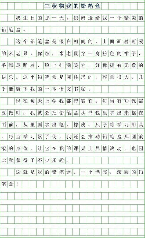 三年级作文：我的文具盒_400字