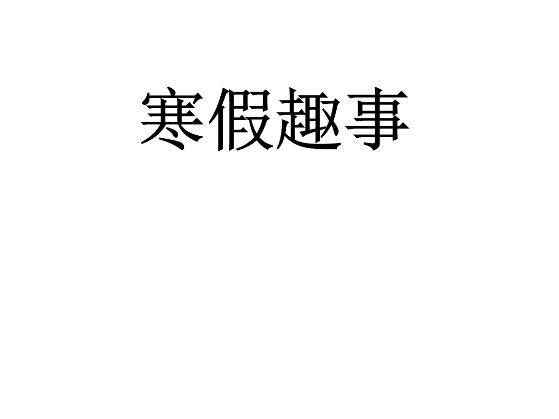 寒假趣闻：寒假趣闻_800字