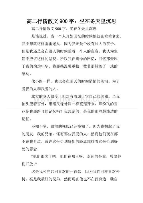 高二的抒情散文：发生了什么_550字