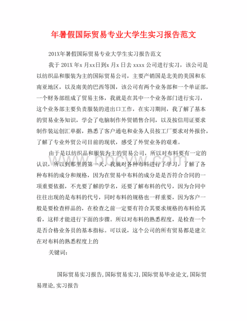 大学生外贸实习报告论文样本