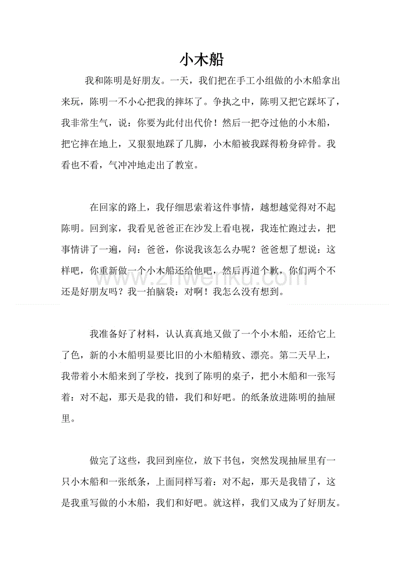 三年级的延续，改写和扩展：见证友谊的小木船_700字