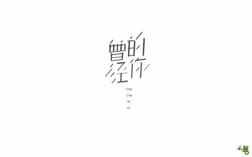 曾经是_450字