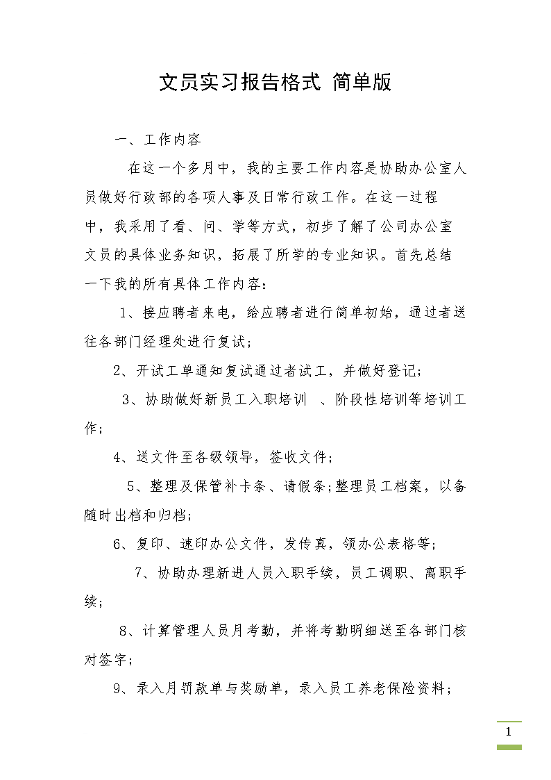 2018年行政文员实习报告摘要（2）