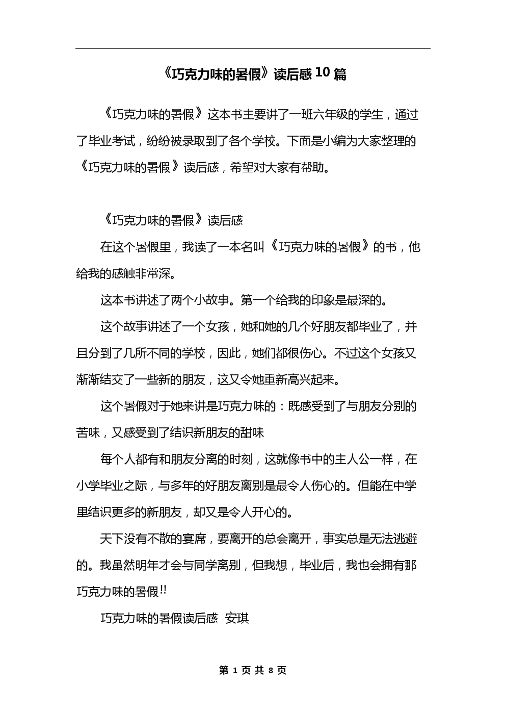 阅读_650字后的“暑假巧克力味”