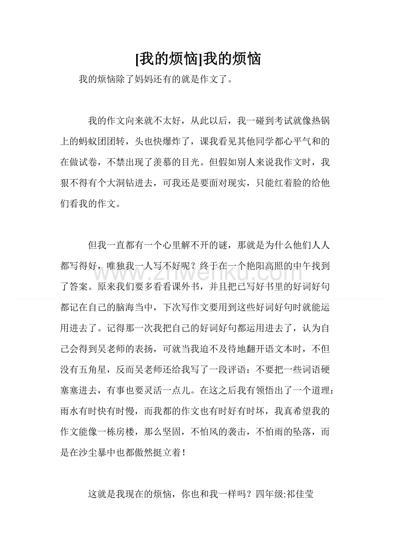 [我的烦恼]我的烦恼_350字