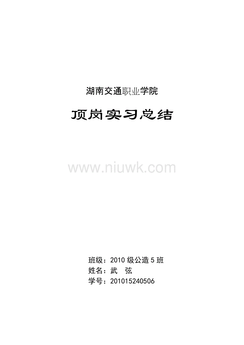 交通建设项目主管实习总结