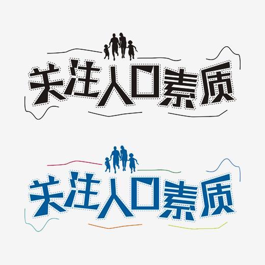 提高人口素质_700字