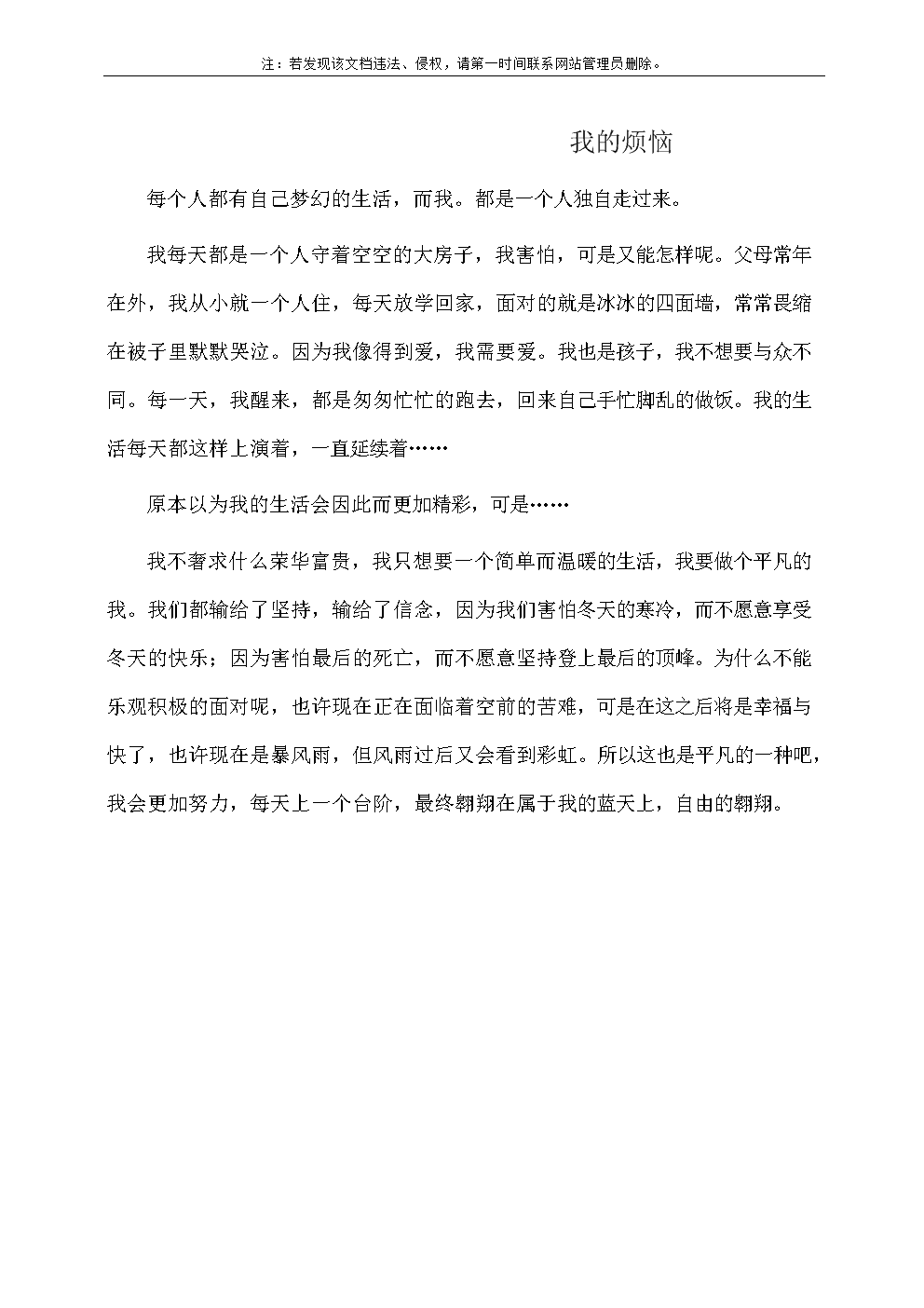 [我的烦恼]我的烦恼_400字