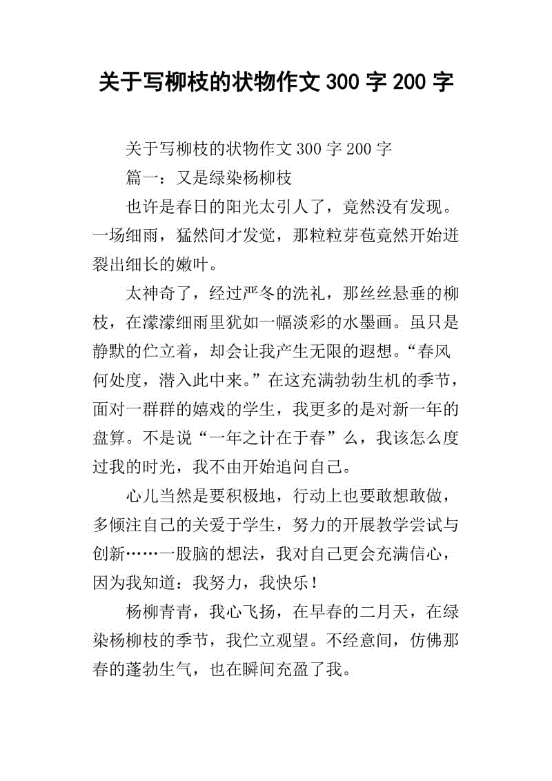 高级三物组成：无私的柳树_800字