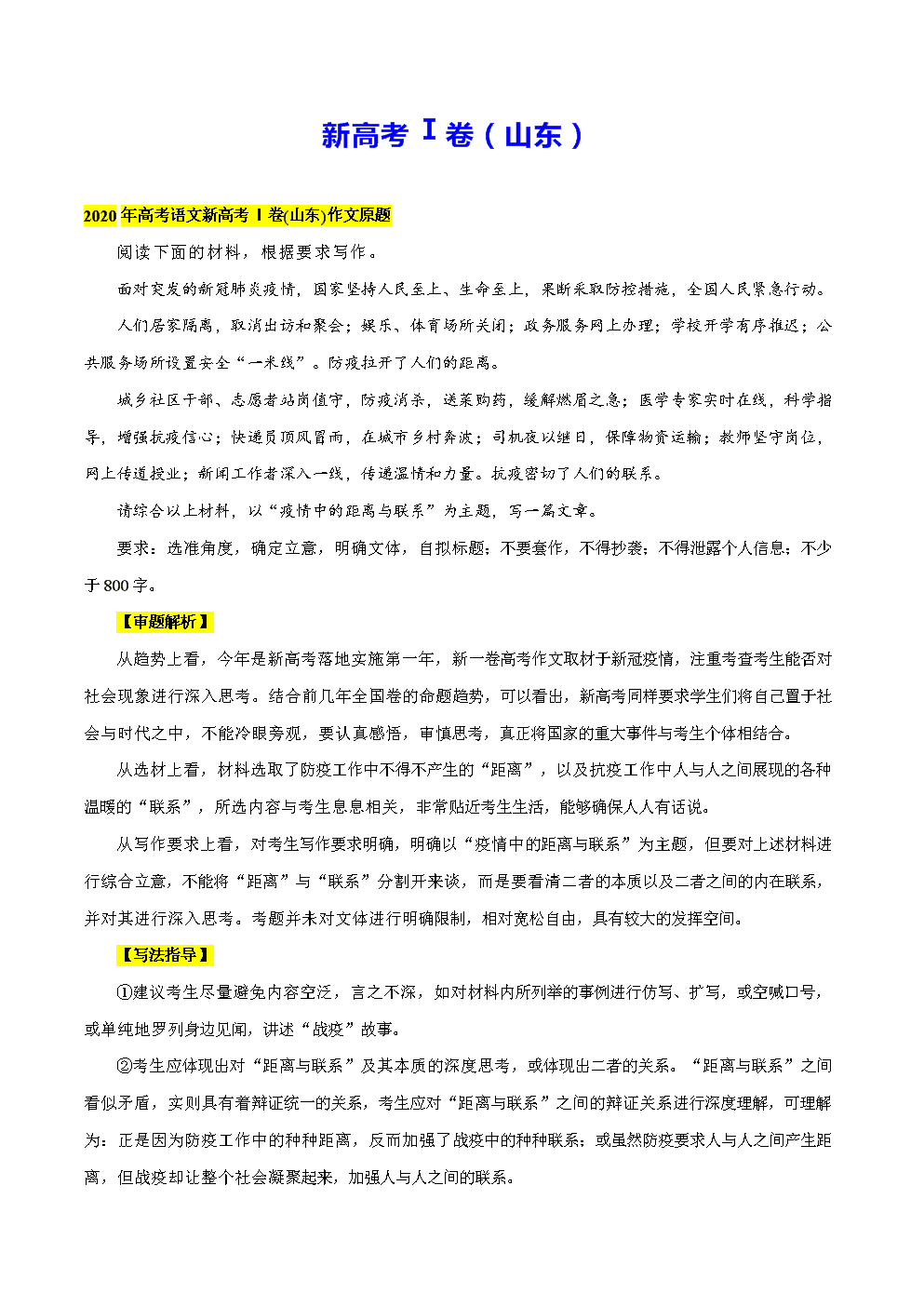 2020年全国高考试卷Ⅰ组成：流行中的距离和联系