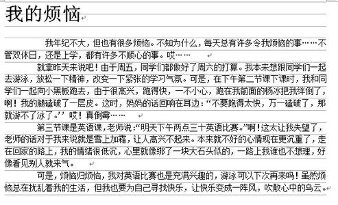 [我的烦恼]我内心的烦恼_600字