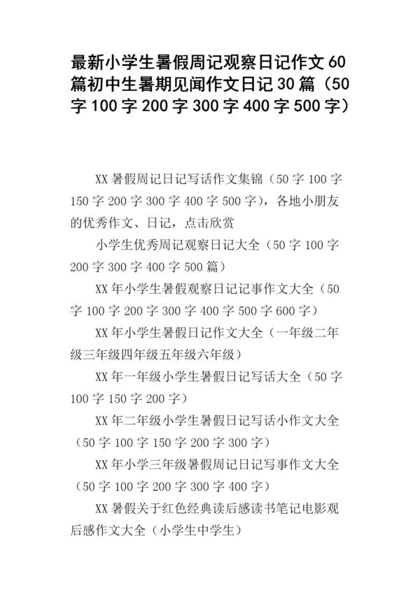 小学暑假每周样本4_750字