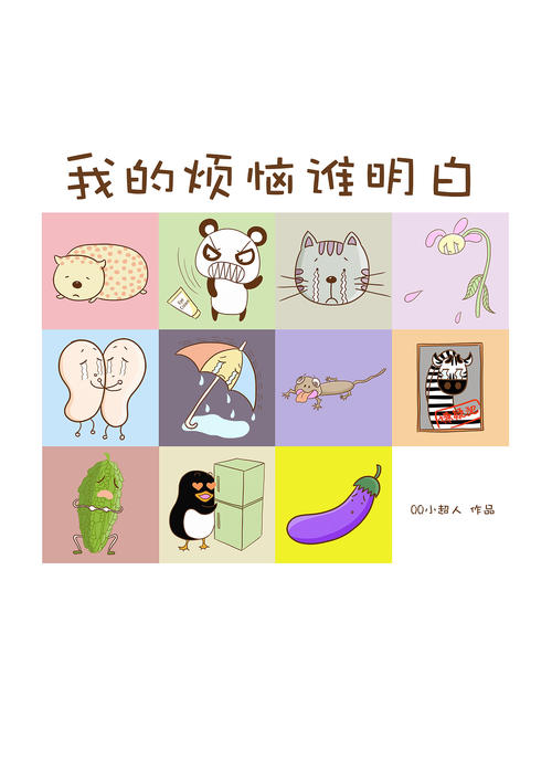 [我的烦恼]小烦恼_250字