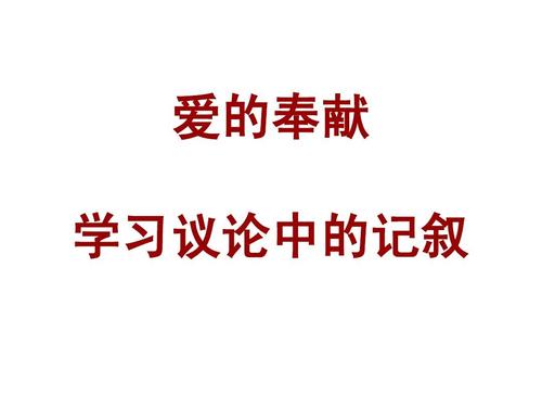 关于奉献的作文：奉献爱心_550字