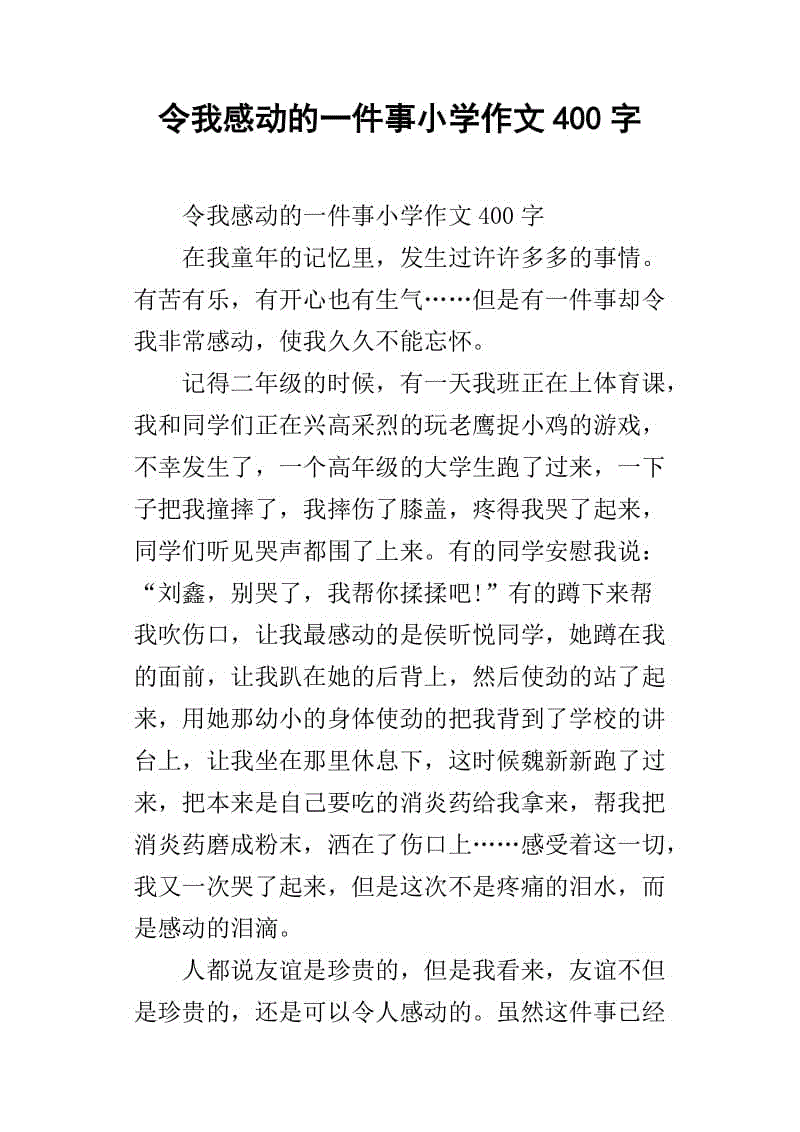 一件事感动了我450个单词