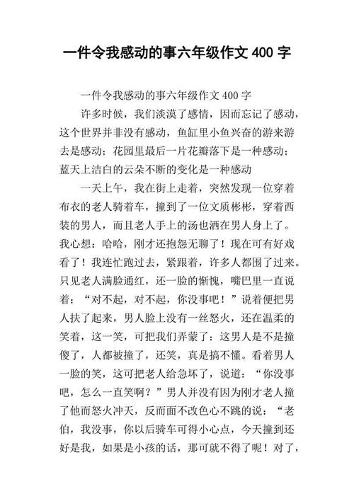 这件事感动了我400句话